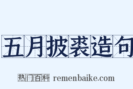 五月披裘造句是什么意思的图片